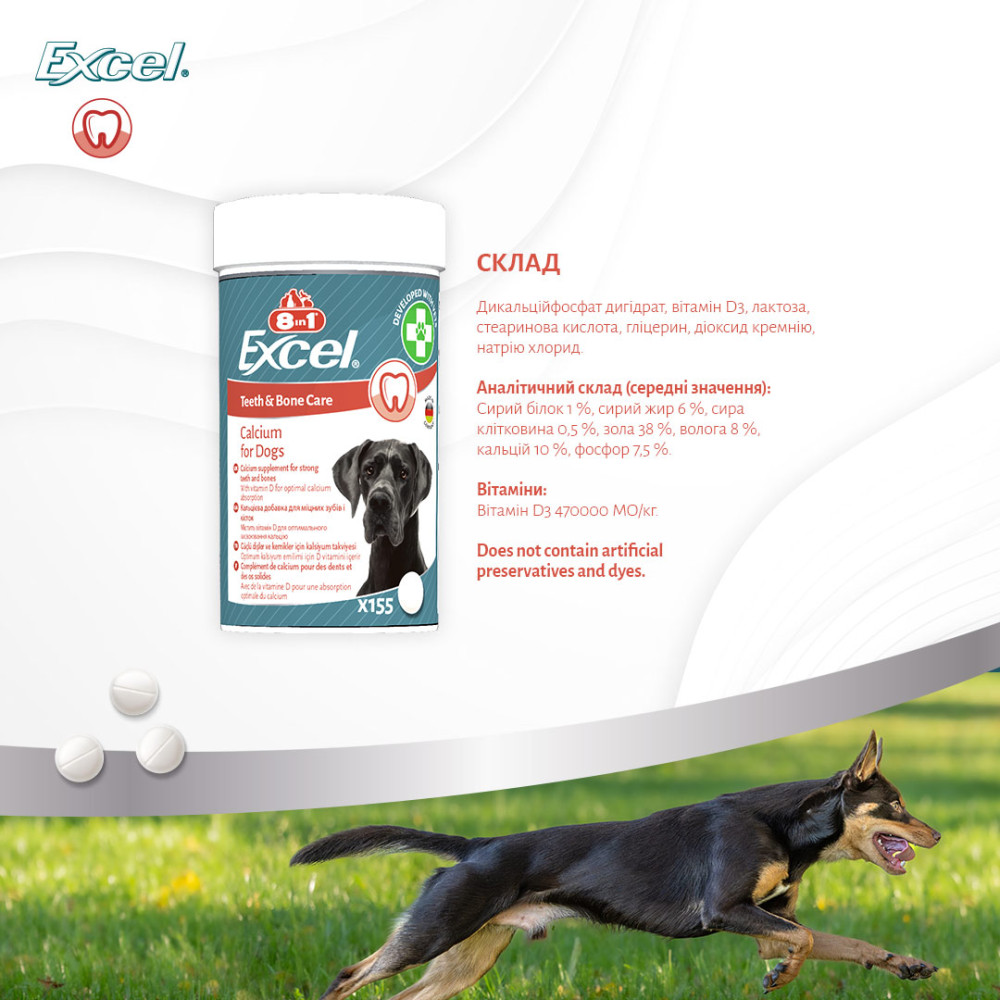 Кальциевая добавка с витамином D для укрепления костей и зубов собак 8in1 Excel Calcium
