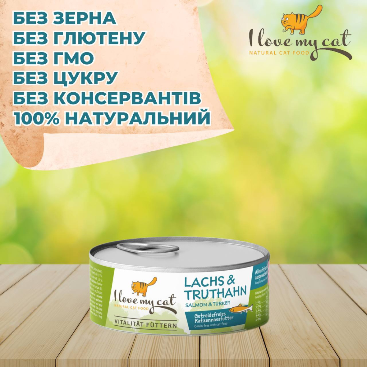 Беззернова консерва для котів холістик з індичкою, лососем та таурином для котів I Love my cat Salmon & Turkey