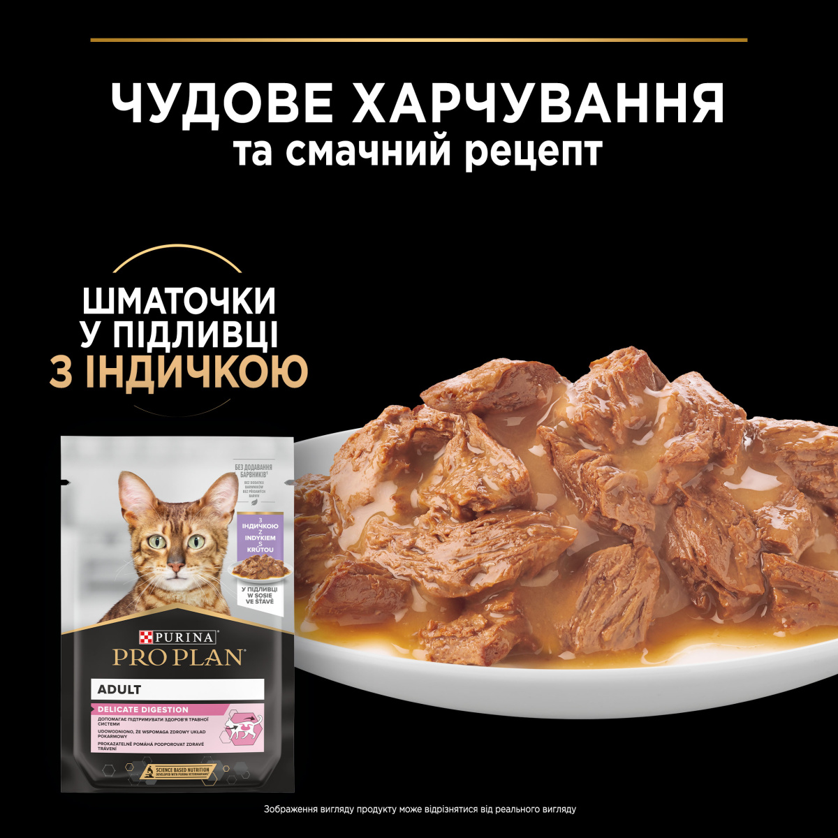Вологий корм для кішок з чутливим травленням Шматочки індички у підливці Purina Pro Plan Delicate Digestion Adult Turkey
