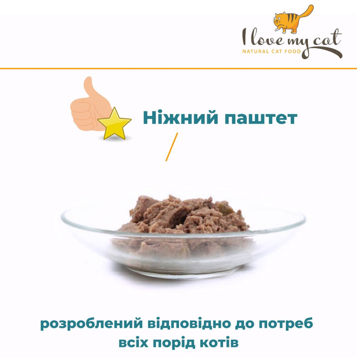 Беззернова консерва для котів холістик з індичкою, лососем та таурином для котів I Love my cat Salmon & Turkey