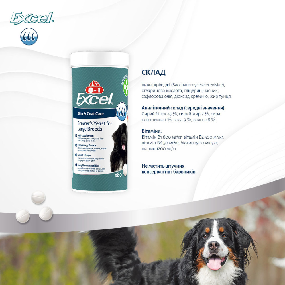 Комплексна добавка з пивними дріжджами для здоров'я шкіри та шерсті собак великих порід 8in1 Excel Brewers Yeast Large Breed