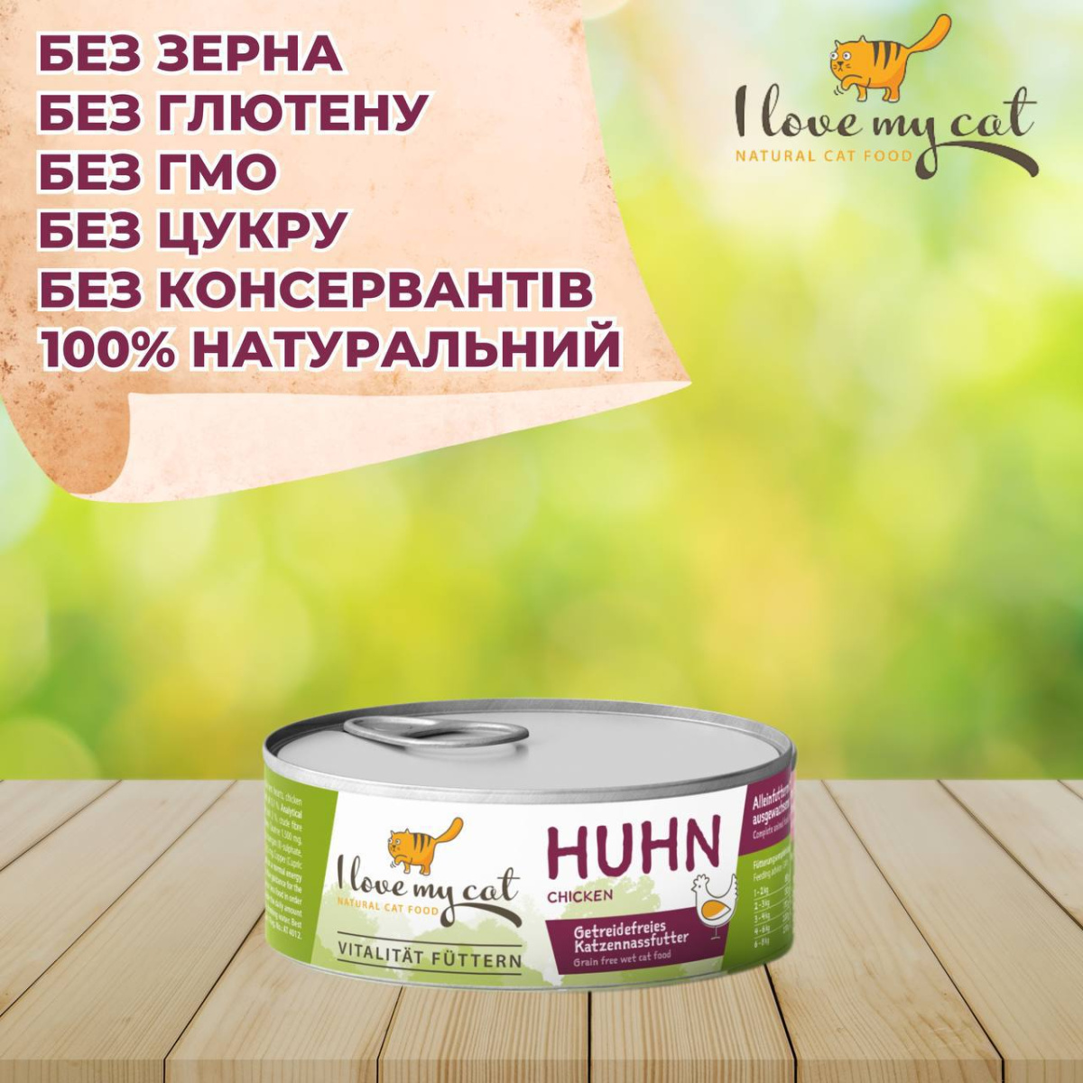 Беззерновая консерва для котов холистик с курицей и таурином I Love my cat Chicken Беззерновая консерва для котов холистик с курицей и таурином I Love my cat Chicken