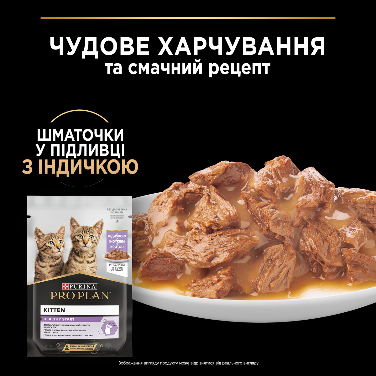 Влажный корм для котят в возрасте от 6 недель Кусочки индейки в подливе Purina Pro Plan Kitten Healthy Start Turkey Sauce