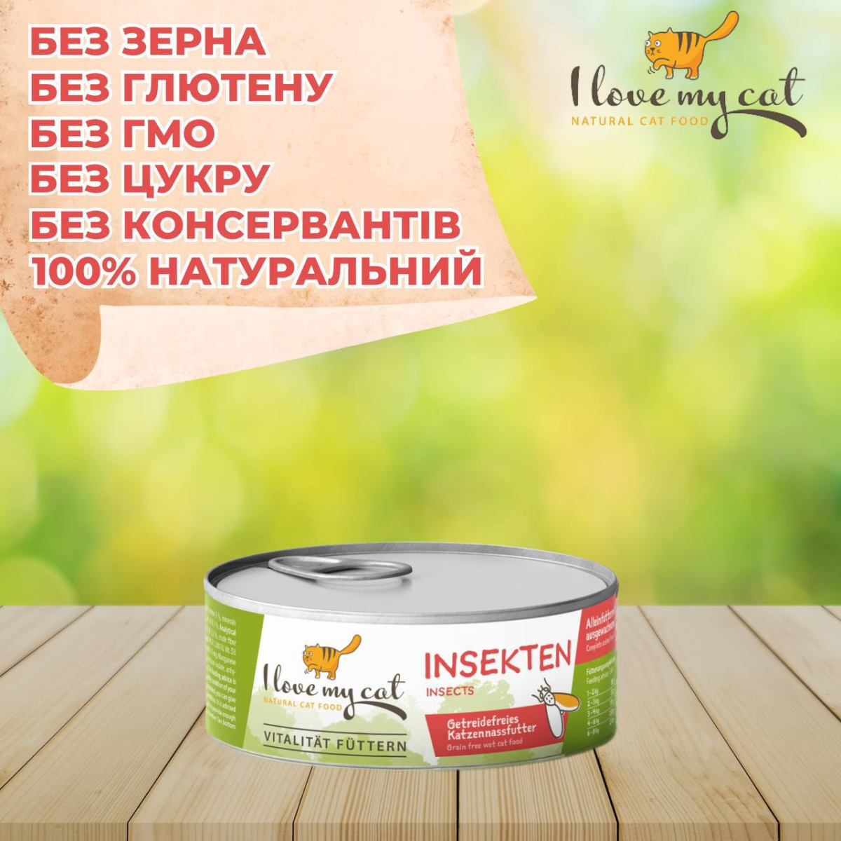 Гіпоалергенна беззернова консерва для котів холістик з білком комах та урінарі захистом I love my cat Insects Гіпоалергенна беззернова консерва для котів холістик з білком комах та урінарі захистом I love my cat Insects