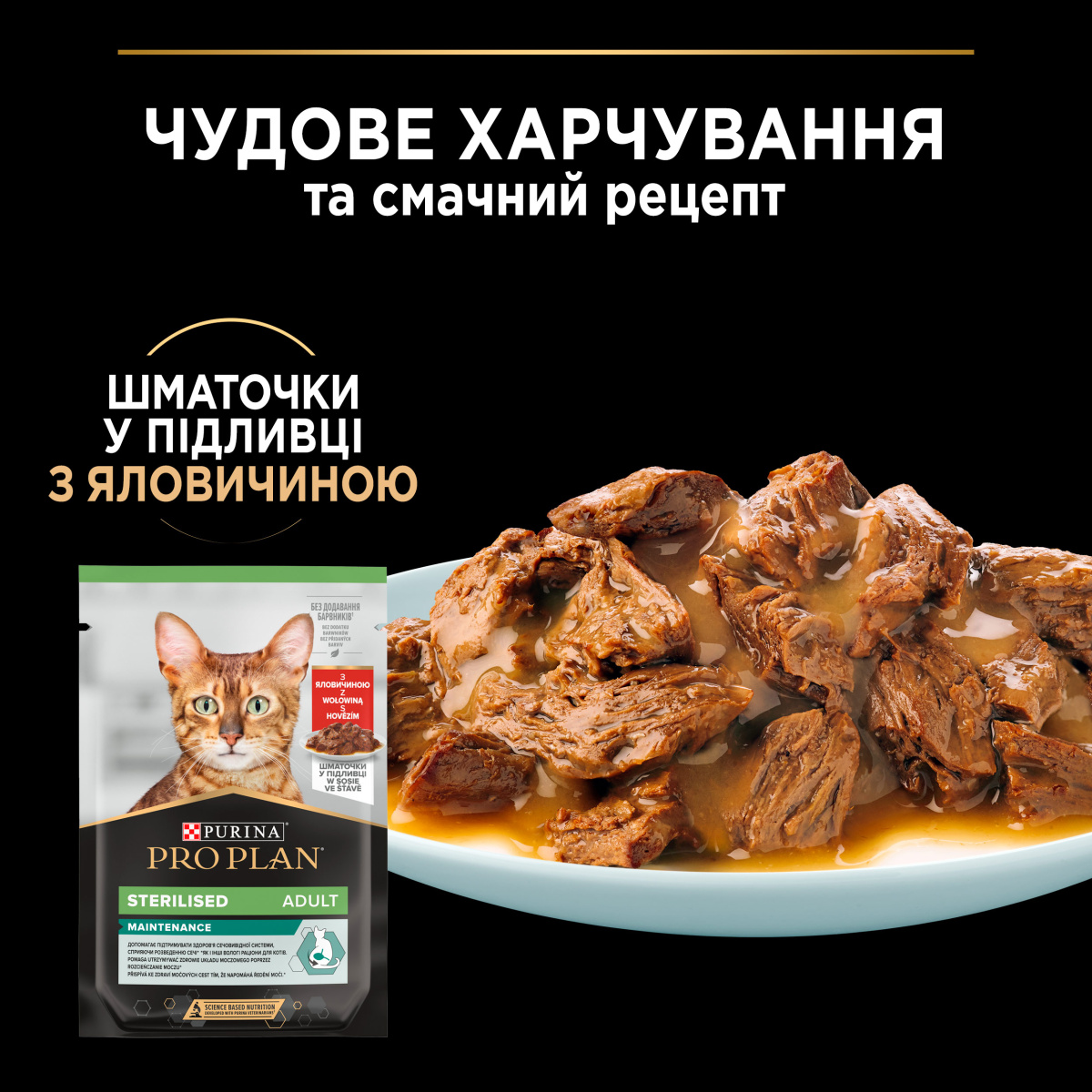 Влажный корм для стерилизованных кошек Кусочки говядины в подливе Purina Pro Plan Sterilised Adult Maintenance Beef