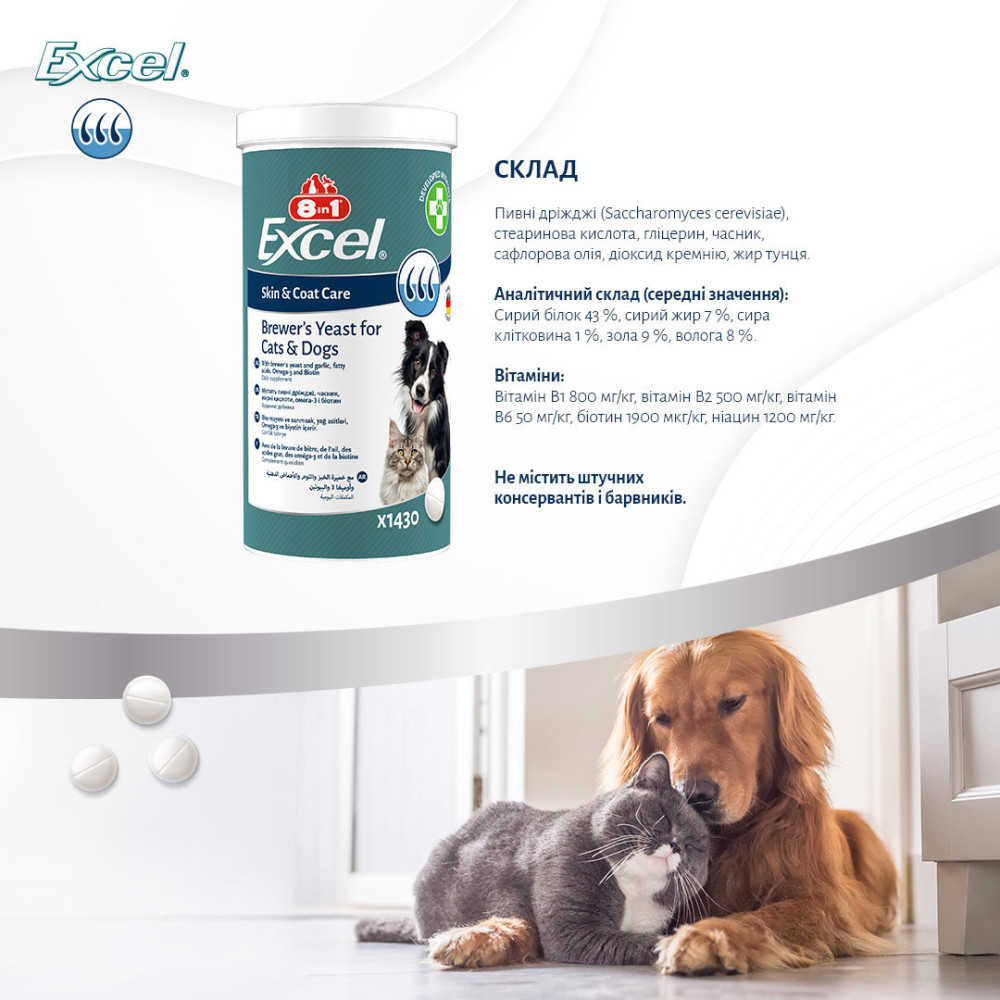Комплексна добавка з пивними дріжджами для здоров'я шкіри та шерсті собак та котів 8in1 Excel Brewers Yeast