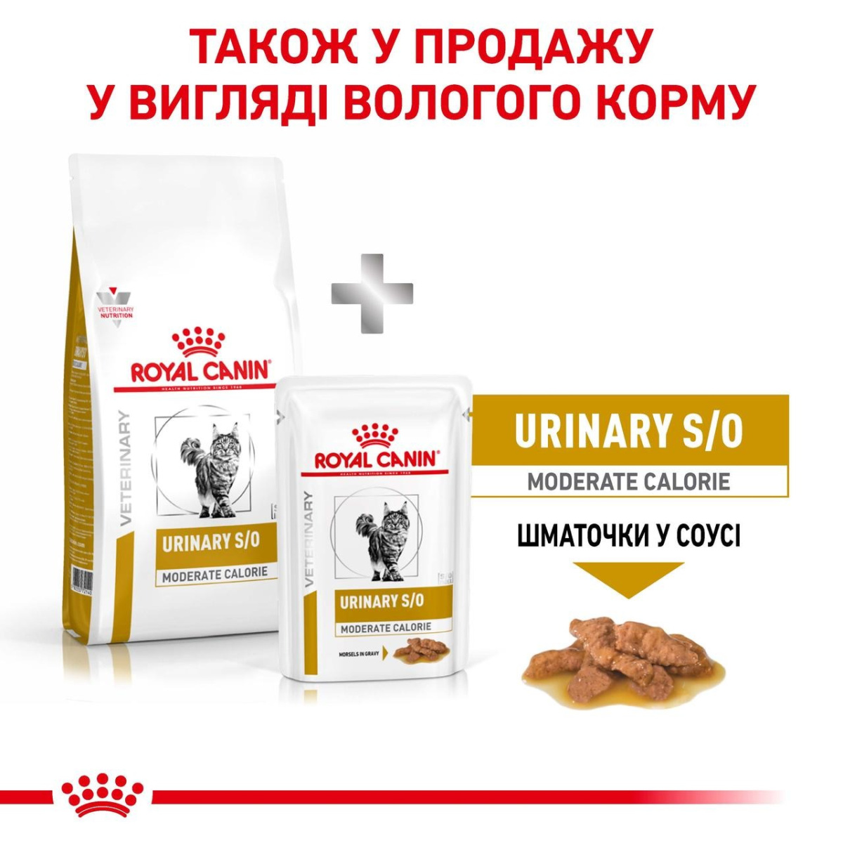 Вологий лікувальний низькокалорійний корм для дорослих котів із сечокам'яною хворобою Royal Canin Veterinary Urinary S/O Moderate Calorie