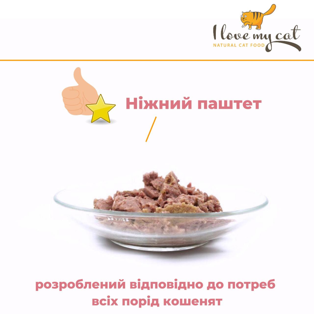 Беззернова консерва для кошенят холістик з куркою, таурином та пребіотиком I Love my cat Kitten Chicken Беззернова консерва для кошенят холістик з куркою, таурином та пребіотиком I Love my cat Kitten Chicken