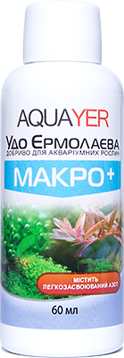 Aquayer Удо Єрмолаєва МАКРО+