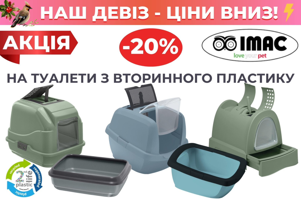 Акция Скидка -20% на Закрытые и открытые лотки для котов из вторичного ...