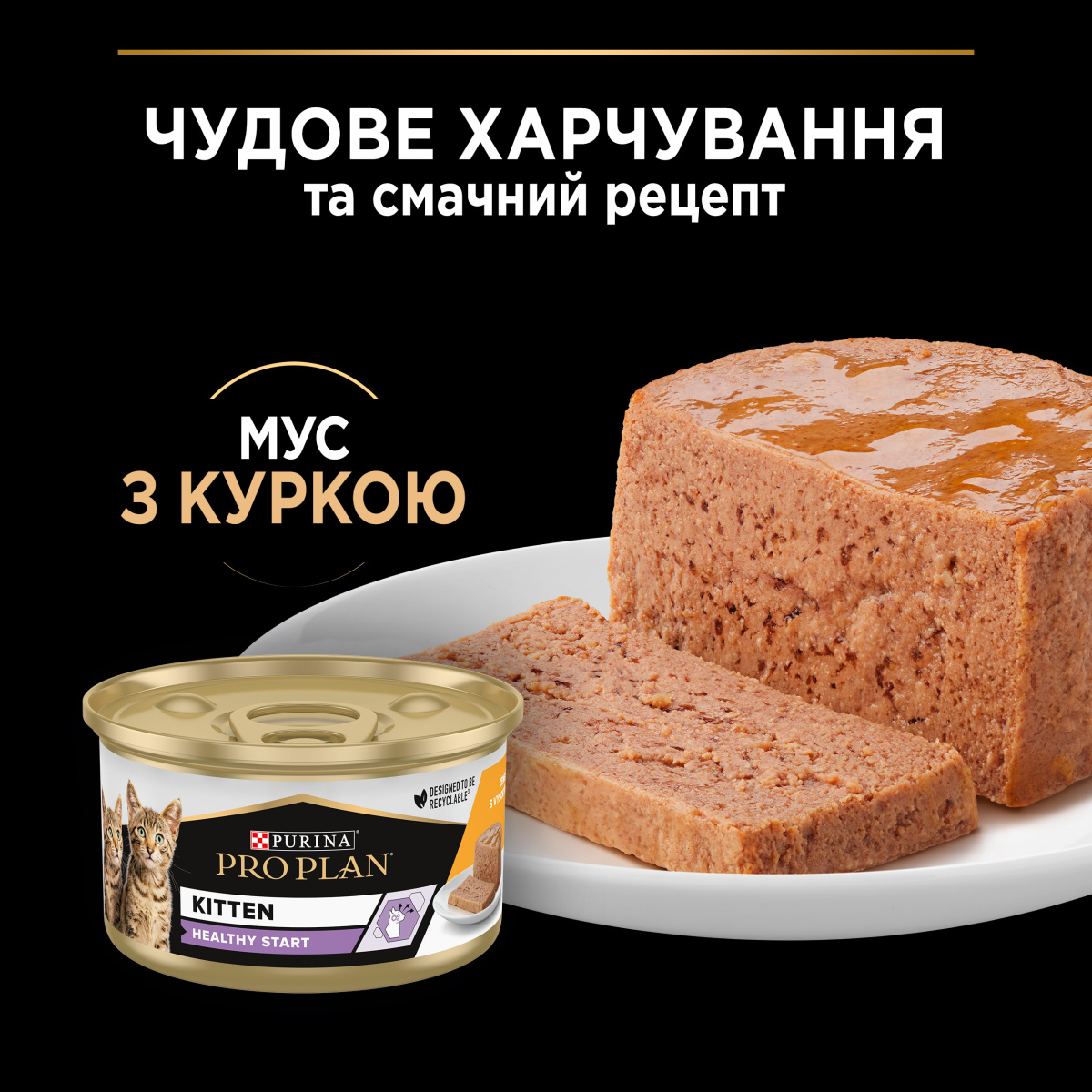 Консерва для кошенят віком від 6 тижнів Мус з куркою Purina Pro Plan Kitten Healthy Start Chicken