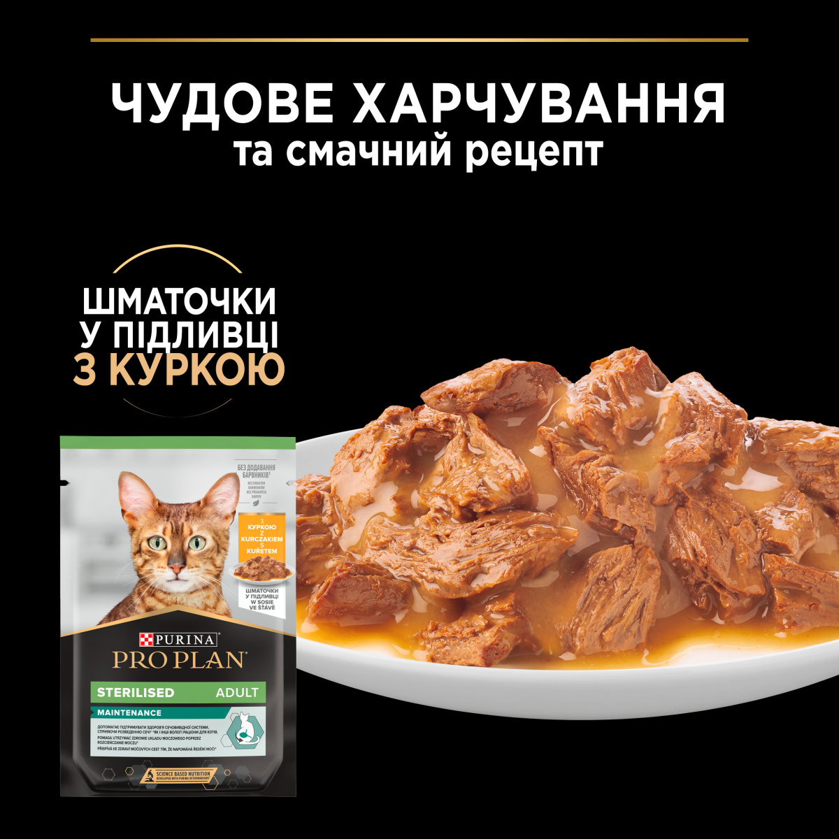 Вологий корм для стерилізованих кішок Шматочки курки у підливці Purina Pro Plan Sterilised Adult Maintenance Chicken