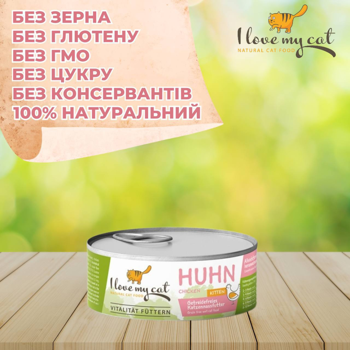 Беззернова консерва для кошенят холістик з куркою, таурином та пребіотиком I Love my cat Kitten Chicken Беззернова консерва для кошенят холістик з куркою, таурином та пребіотиком I Love my cat Kitten Chicken