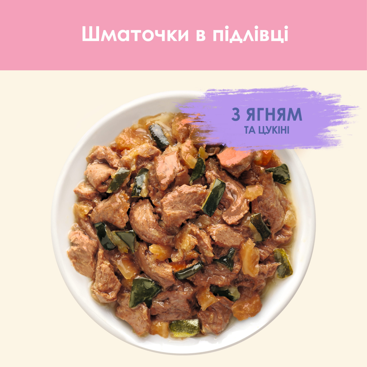 Вологий корм для кошенят Шматочки в соусі з ягням та цукіні Purina Cat Chow Kitten Lamb & Zucchini