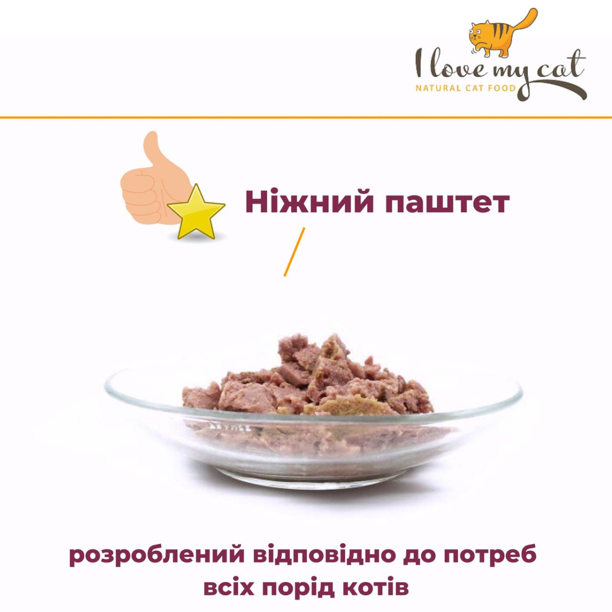 Беззернова консерва для котів холістик з куркою та таурином I Love my cat Chicken Беззернова консерва для котів холістик з куркою та таурином I Love my cat Chicken