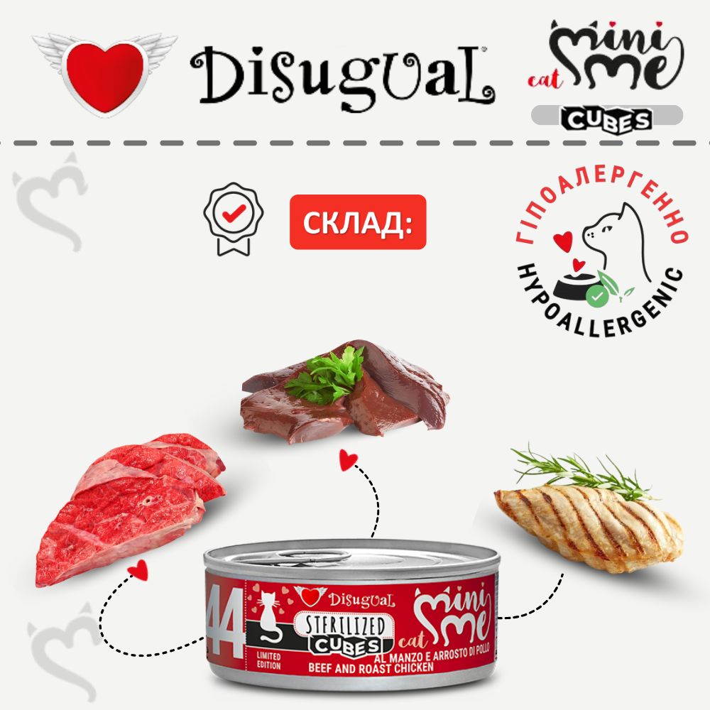 Безглютенова консерва для стерилізованих кішок Яловичина із Запеченою Куркою Disugual Mini Me Cubes Sterilized Cat 72% Beef & Roast Chicken